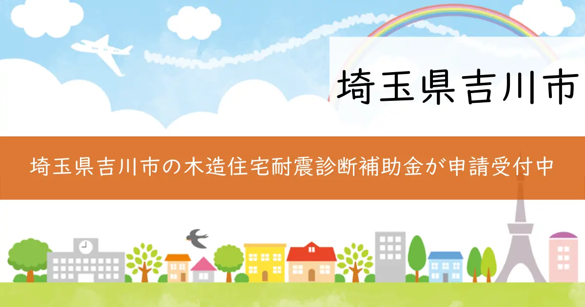 埼玉県吉川市の木造住宅耐震診断補助金が申請受付中