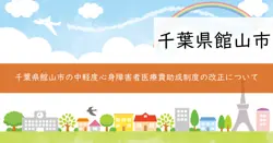 中軽度心身障害者医療費助成制度の画像