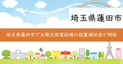 自然エネルギー活用システム設置費補助制度の画像