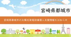 ひなたゼロカーボン加速化事業補助金の画像