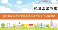 栗原市畜産スマート技術導入支援事業費補助金の画像
