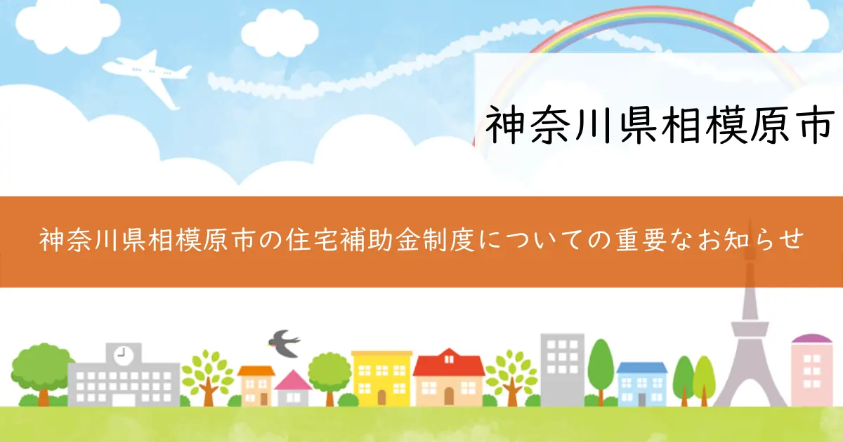 神奈川県相模原市の住宅補助金制度についての重要なお知らせ