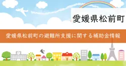 避難所の生活環境改善整備に係る補助事業の画像