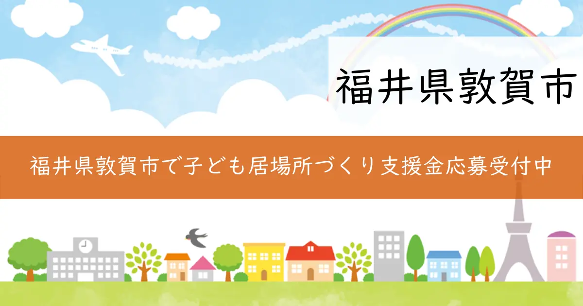 福井県敦賀市で子ども居場所づくり支援金応募受付中