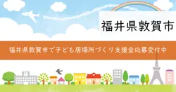 令和7年度敦賀市こどもの居場所づくり支援事業費補助金の画像