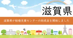 結婚相談支援費補助金、結婚応援補助金の画像