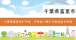 特定不妊治療費助成・不育症治療助成の画像