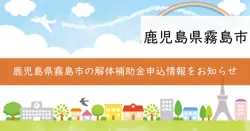 解体補助金の画像