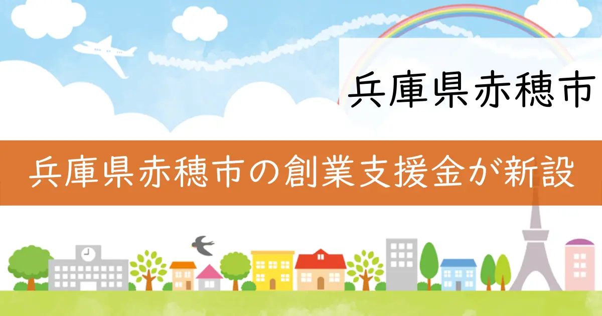 兵庫県赤穂市の創業支援金が新設