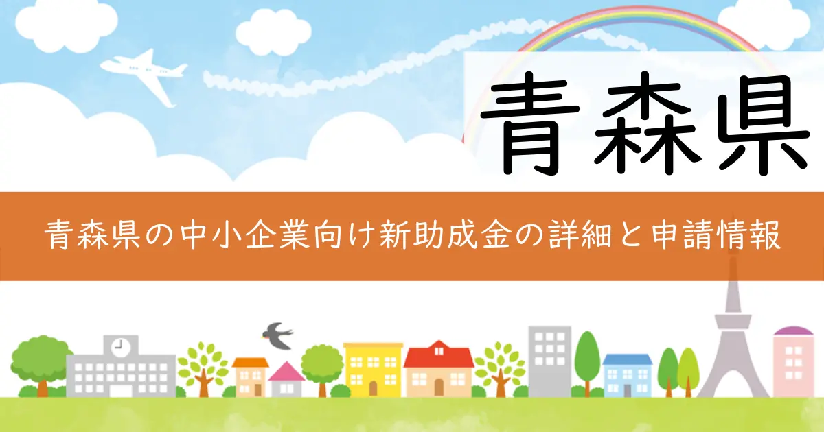 青森県の中小企業向け新助成金の詳細と申請情報