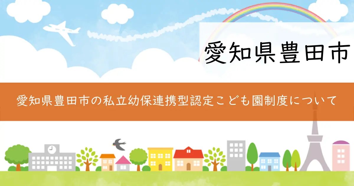 愛知県豊田市の私立幼保連携型認定こども園制度について