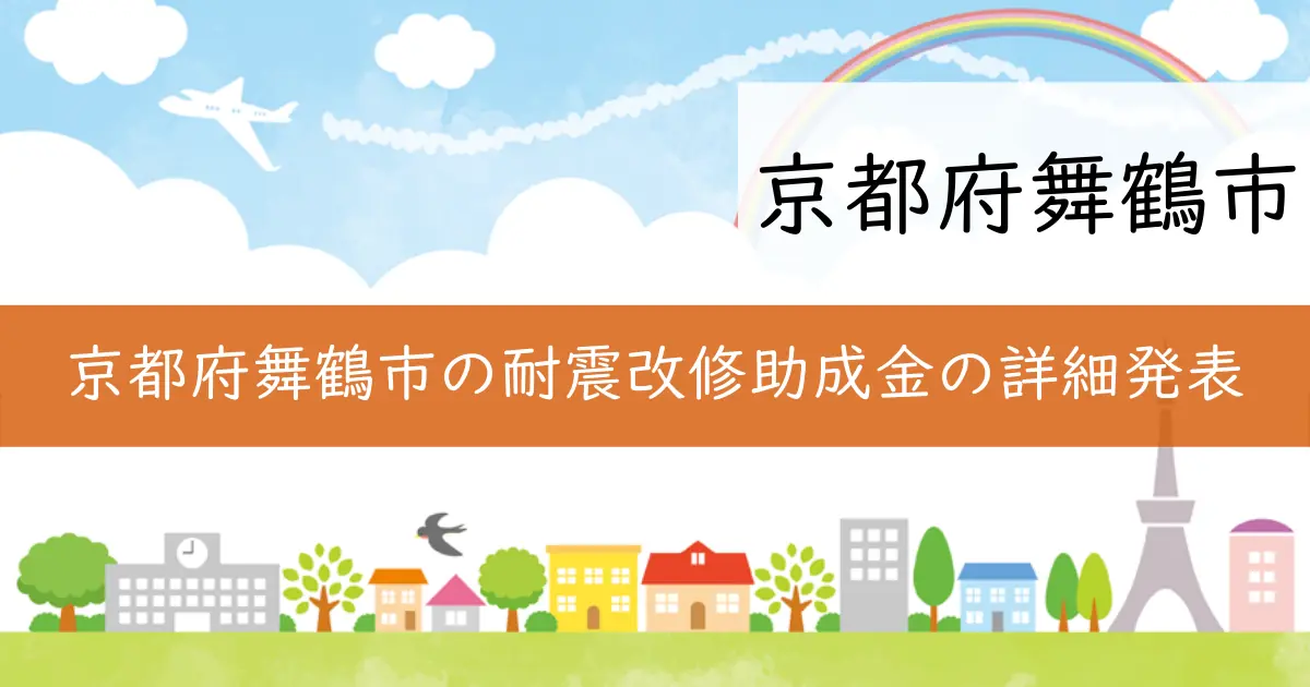 京都府舞鶴市の耐震改修助成金の詳細発表