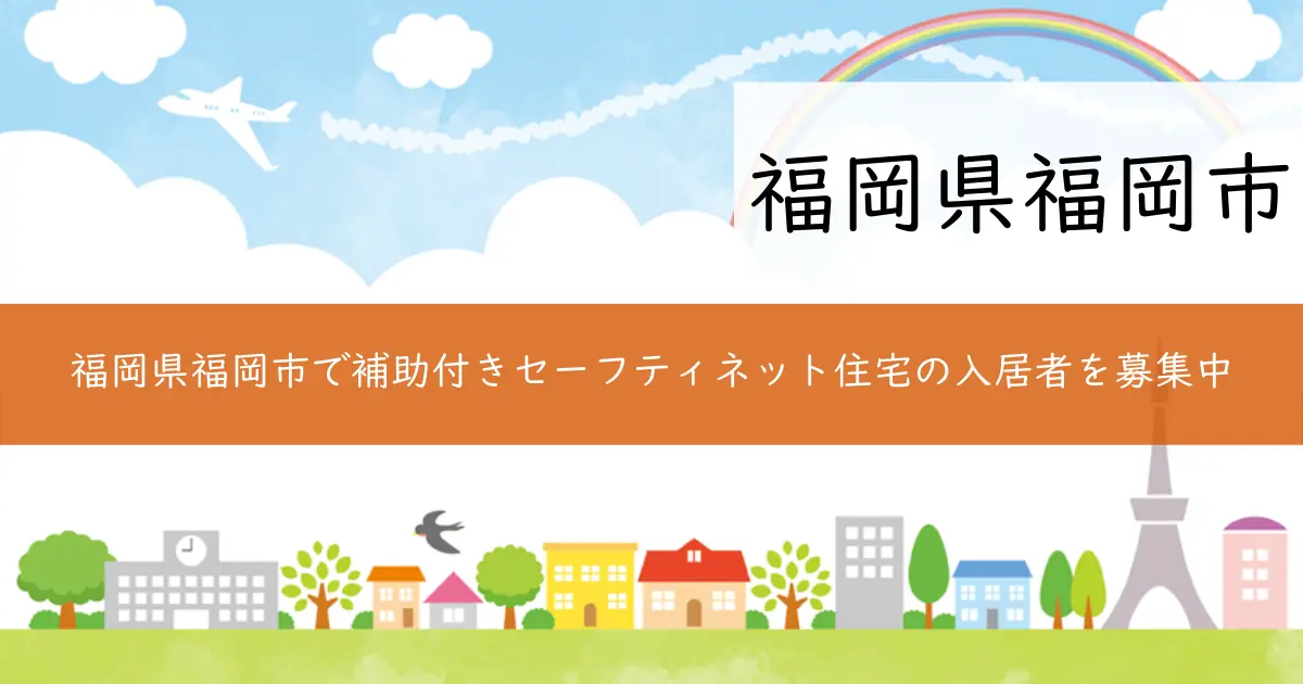 福岡県福岡市で補助付きセーフティネット住宅の入居者を募集中