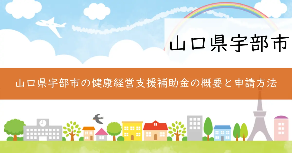 山口県宇部市の健康経営支援補助金の概要と申請方法