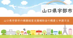 宇部市健康経営支援補助金の画像