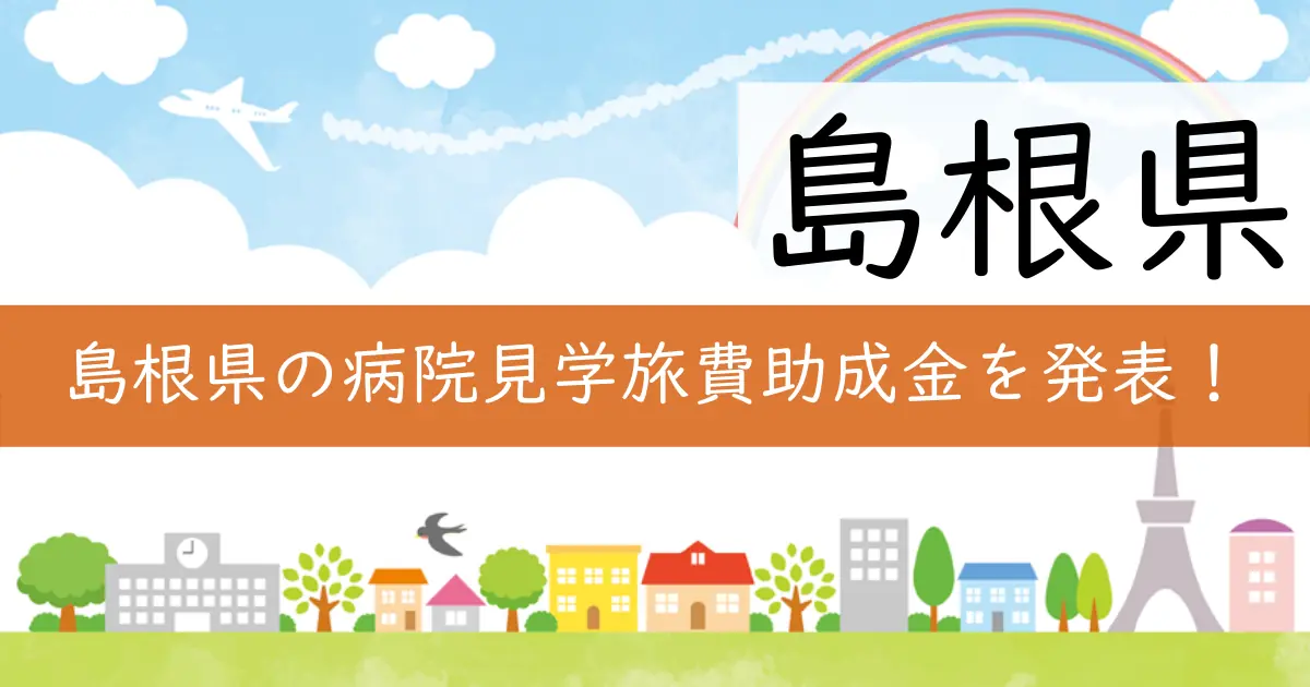 島根県の病院見学旅費助成金を発表!