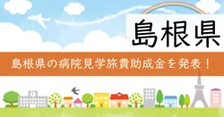 病院見学旅費助成金の画像