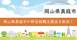 真庭市地方就職支援金の画像