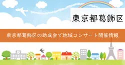 地域コンサート（文化芸術創造のまちかつしか推進事業助成金）の画像