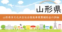 令和7年度多文化共生社会推進事業費補助金の画像