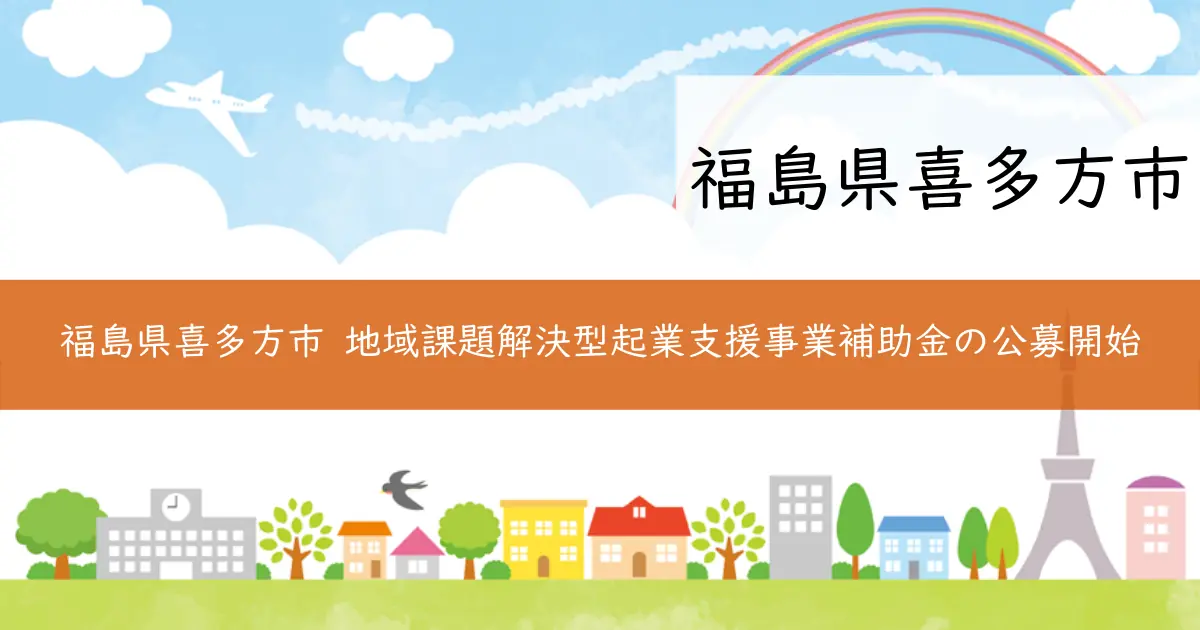 福島県喜多方市 地域課題解決型起業支援事業補助金の公募開始