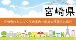 ものづくり企業海外販路開拓・拡大支援事業費補助金の画像