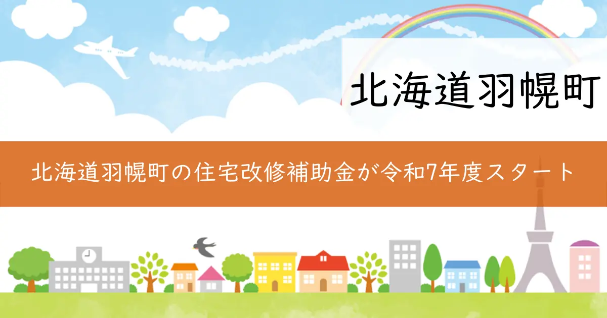 北海道羽幌町の住宅改修補助金が令和7年度スタート