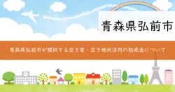 弘前市空き家・空き地利活用事業費補助金の画像