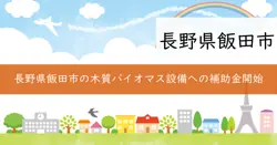 もりのエネルギー推進事業補助金の画像