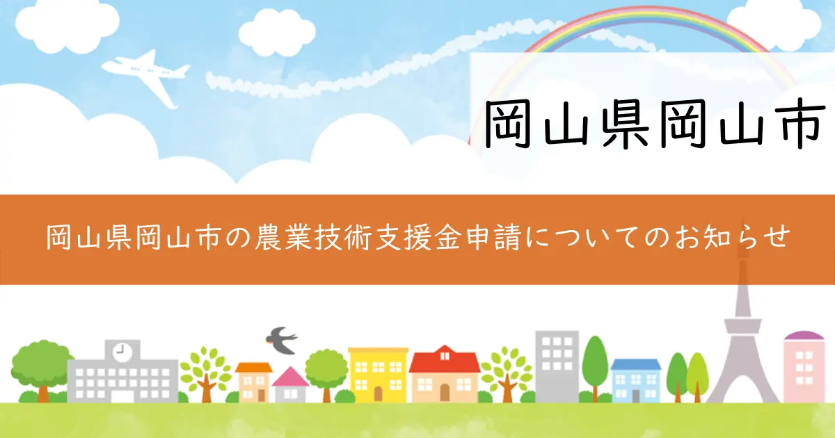 岡山県岡山市の農業技術支援金申請についてのお知らせ