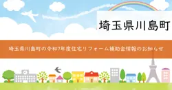 川島町住宅リフォーム補助金の画像