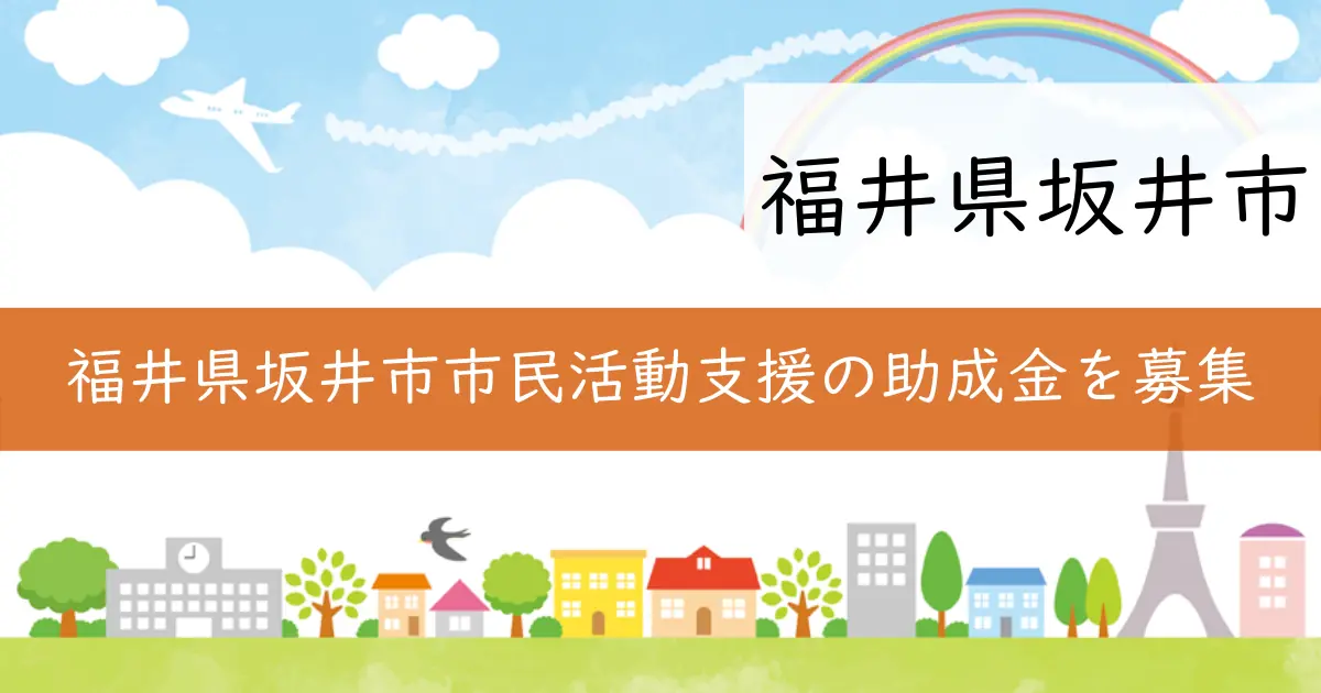 福井県坂井市市民活動支援の助成金を募集