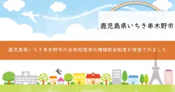 合併処理浄化槽補助金の画像