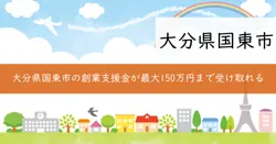 国東市創業支援公募補助金の画像