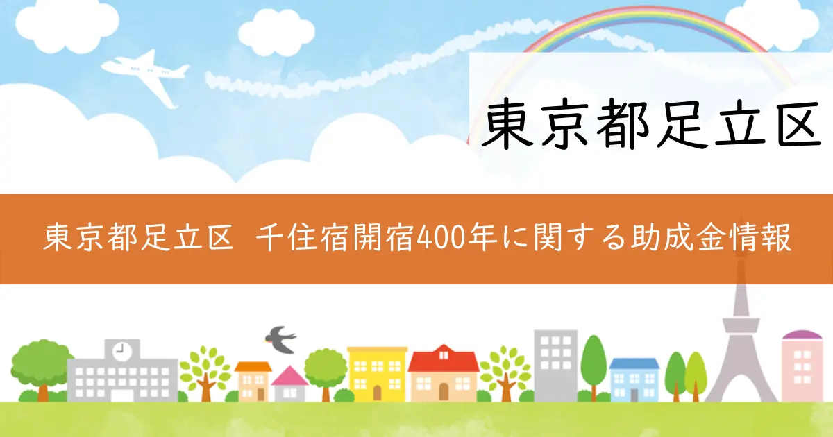 東京都足立区 千住宿開宿400年に関する助成金情報