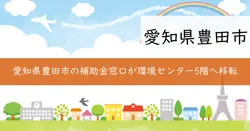 環境政策課の補助金窓口移転の画像