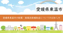 耐震改修と耐風改修補助事業の画像