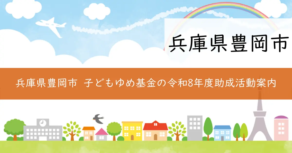 兵庫県豊岡市 子どもゆめ基金の令和8年度助成活動案内