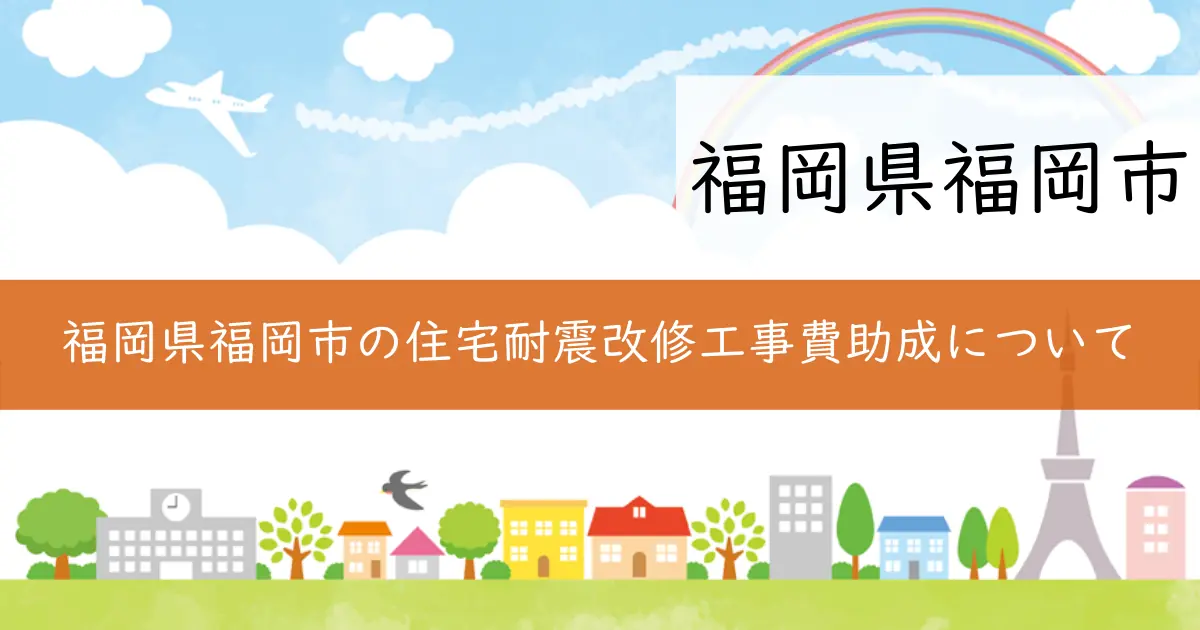 福岡県福岡市の住宅耐震改修工事費助成について