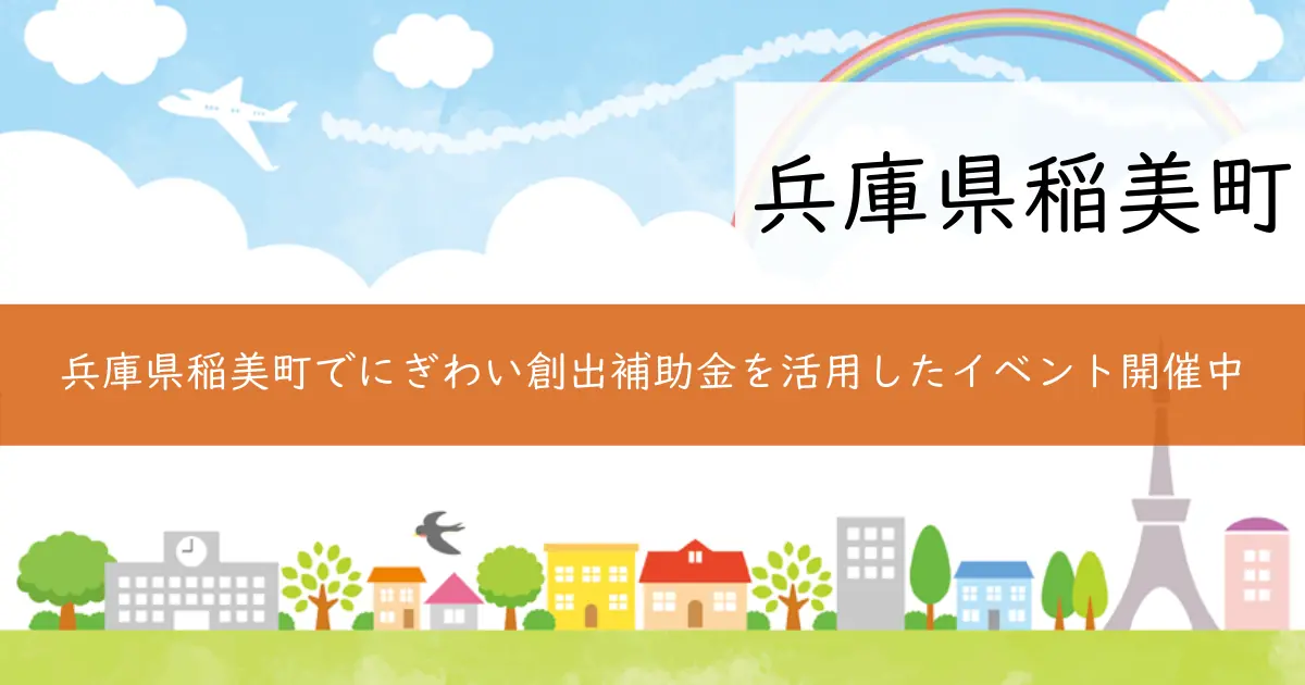 兵庫県稲美町でにぎわい創出補助金を活用したイベント開催中