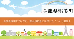 稲美町にぎわい創出事業補助金の画像