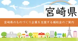 令和7年度ものづくり企業海外販路開拓・拡大支援事業費補助金の画像