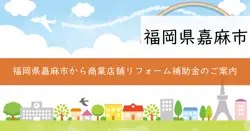 嘉麻市商業店舗リフォーム補助金の画像