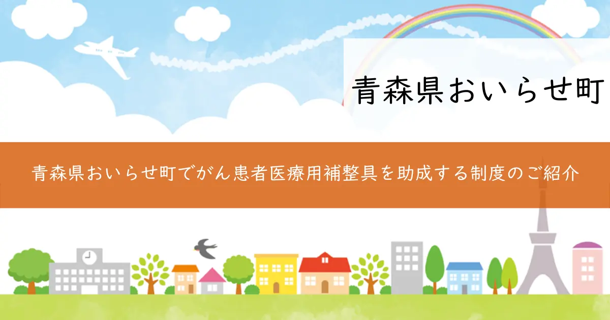 青森県おいらせ町でがん患者医療用補整具を助成する制度のご紹介