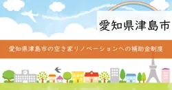 津島市空き家・空き店舗リノベーション事業費補助金の画像