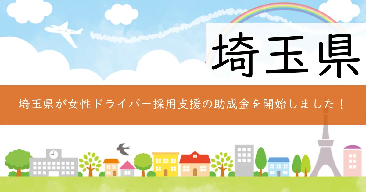 埼玉県が女性ドライバー採用支援の助成金を開始しました!