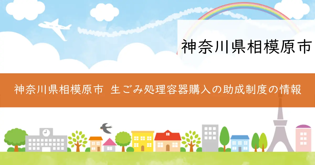 神奈川県相模原市 生ごみ処理容器購入の助成制度の情報