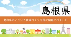 いきいき職場づくり支援補助金の画像