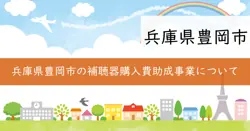 補聴器購入費助成事業の画像