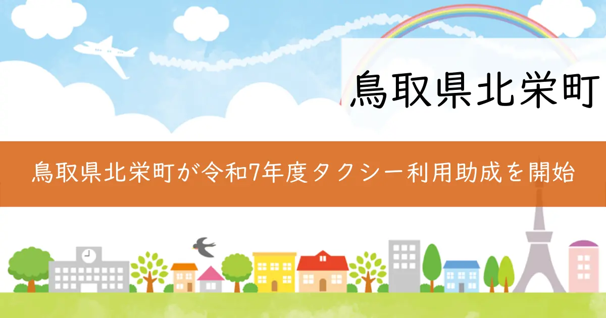 鳥取県北栄町が令和7年度タクシー利用助成を開始